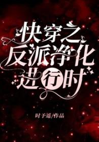 快穿之反派净化攻略免费看