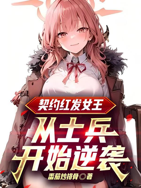绯色誓约红莲攻略