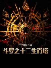 斗罗大陆之生肖之神