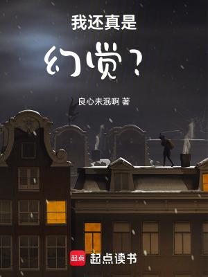 我还真是幻觉笔趣阁最新章节TXT