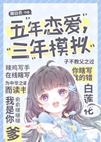 三年恋爱五年同居
