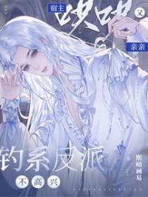 快穿钓系宿主的千层套路