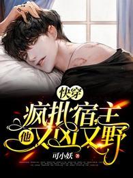快穿疯批反派他又被撩了