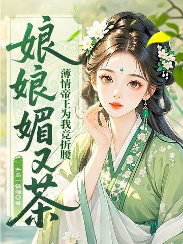 娘娘您千娇百媚