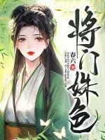 将门 女