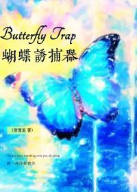 捕蝴蝶的网是什么