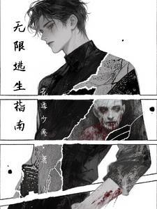 无限逃生指南百度百科