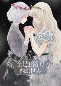 西幻套路