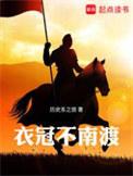 衣冠不南渡校对版txt