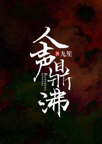 人声鼎沸是形容声音的吗