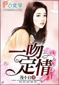一吻定情第一季免费观看