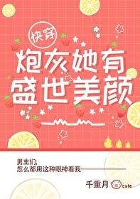 炮灰他美颜盛世