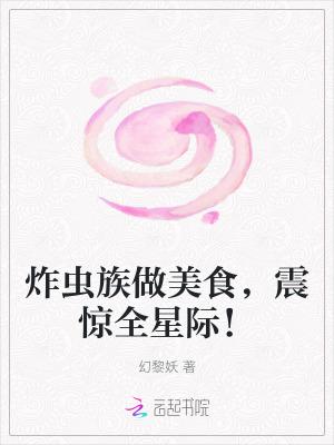 炸蛆虫图片