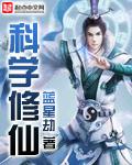 科学修仙的疯狂科学家