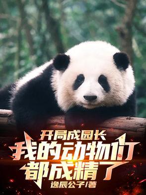 我的动物们都成精了免费阅读