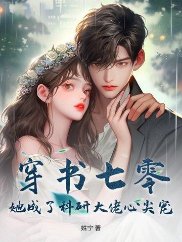 穿书七零成了大佬心尖娇