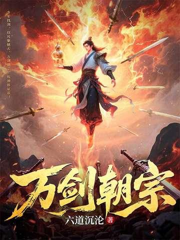 万剑归宗出处