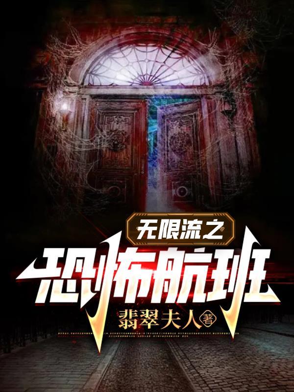 无限流恐怖排行榜前十名完本