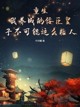 我养成了一个病弱皇子[治愈