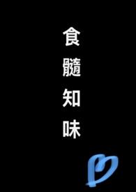 食髓知味的典故和出处