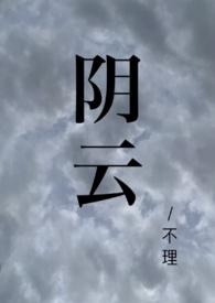 阴云前面可以加什么形容词