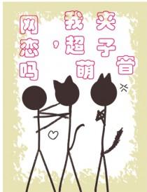 网恋吗我超a
