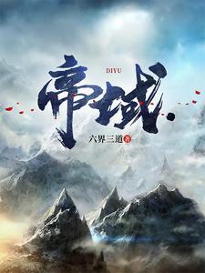 帝域苍冥动漫在线观看免费播放