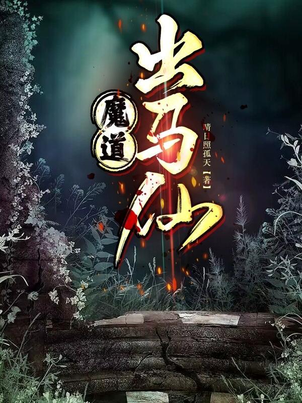 道门出马仙