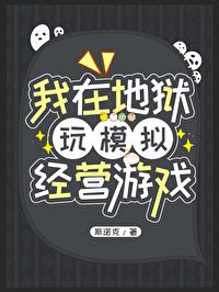 我在地狱卖奶茶