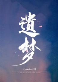 遗梦时刻在线播放免费