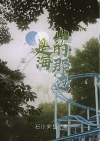 山的那边是海是什么意思