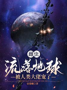 雌虫长什么样