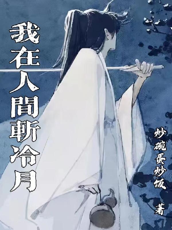 我在人间受苦