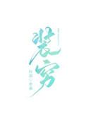 有什么富二代装穷的电视剧