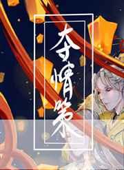 夺情的夺是什么意思