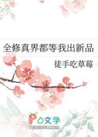 全修真界都在等我叛变