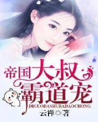 帝国大叔霸道宠 第195章