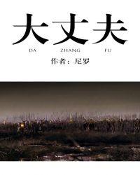 大丈夫生居天地间