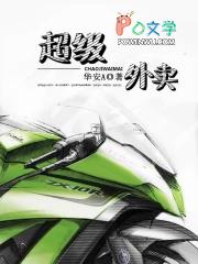 超级外卖侠