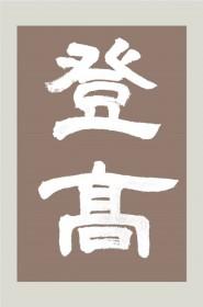 登高颈联是哪一句