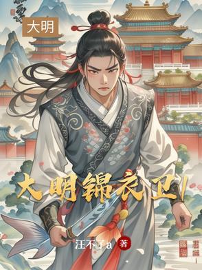 大明锦衣卫大结局