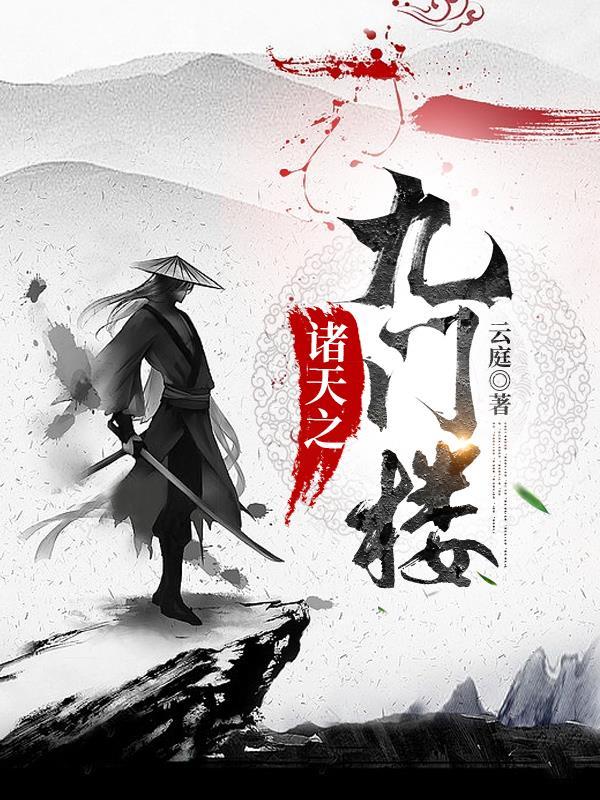 诸天之从老九门开始txt