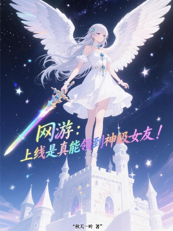 网游开局获得神级天赋在线阅读
