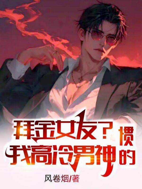 我的拜金女友