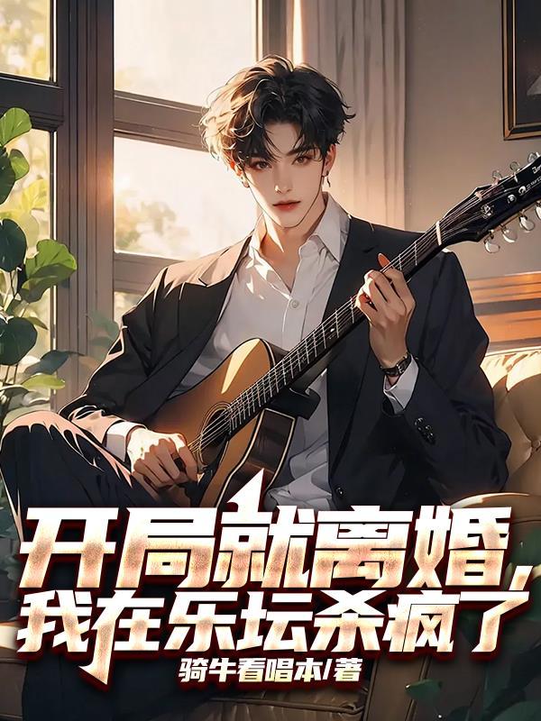 第一章开局就离婚