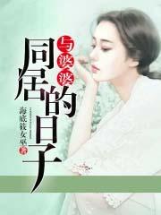 与婆婆同居的日子 免费播放