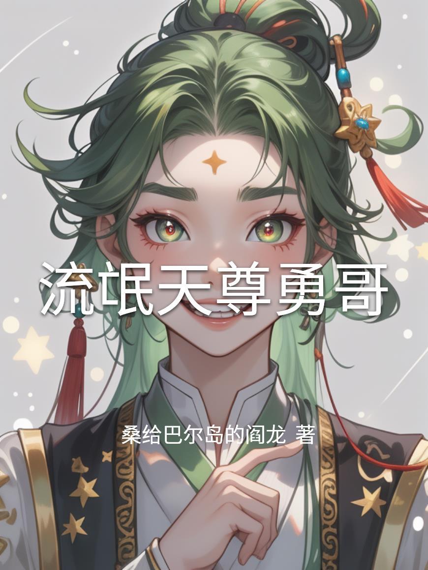 流氓天尊外传