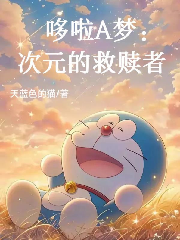 エロマンガ哆啦a梦