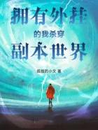 拥有外挂的我杀穿副本世界百科