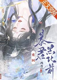 重回暴君白月光txt